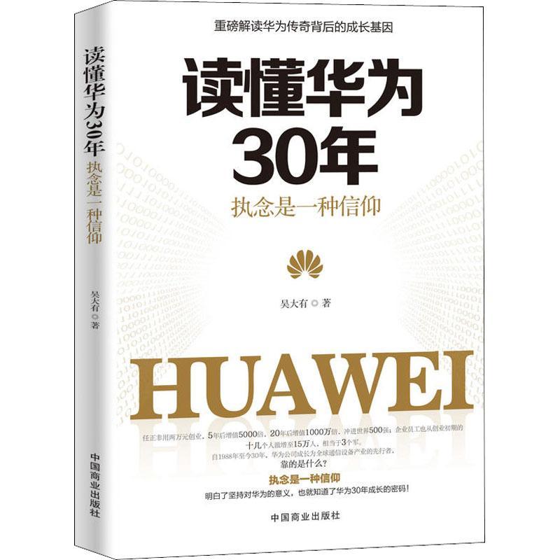 正版新书]读懂华为30年 执念是一种信仰吴大有9787520804998高清大图