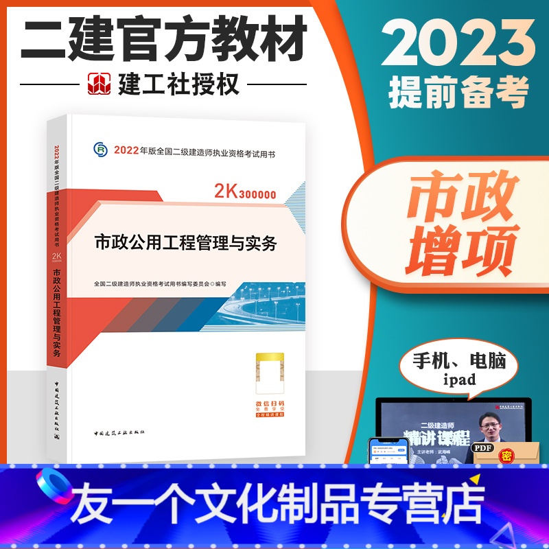 【友一个正版】备考2023年新版建工社二级建造师教材 市政公用工程管理与实务全国二建考试考试教材书 2022二级建造师