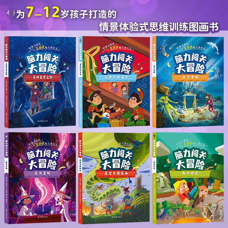 全脑开发思维训练游戏书(全6册) [正版]脑力大闯关大冒险(全套6册)儿童思维训练图画书 7-12岁儿童益智思维训练智力