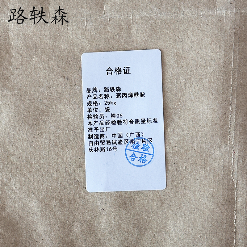 路轶森 聚丙烯酰胺 25kg 袋高清大图