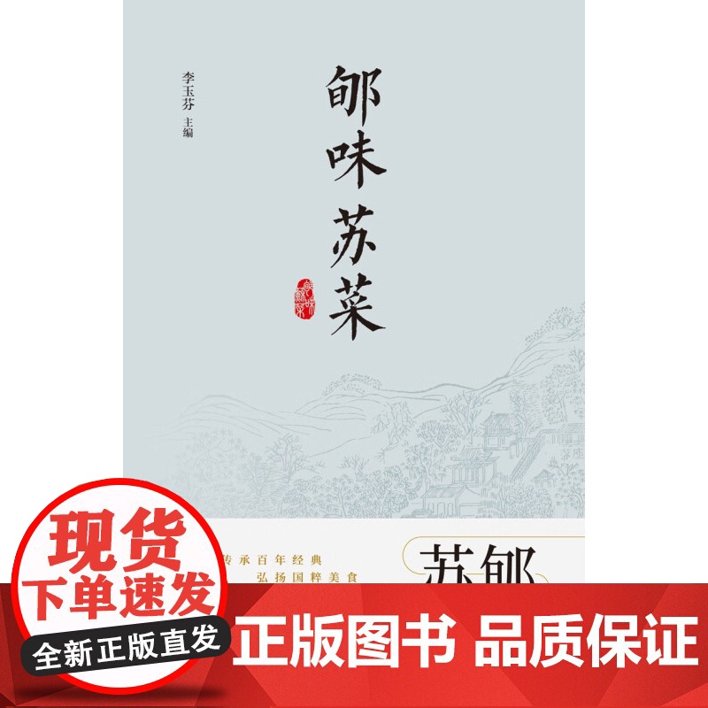 郇味苏菜 李玉芬 著 烹饪美食高清大图