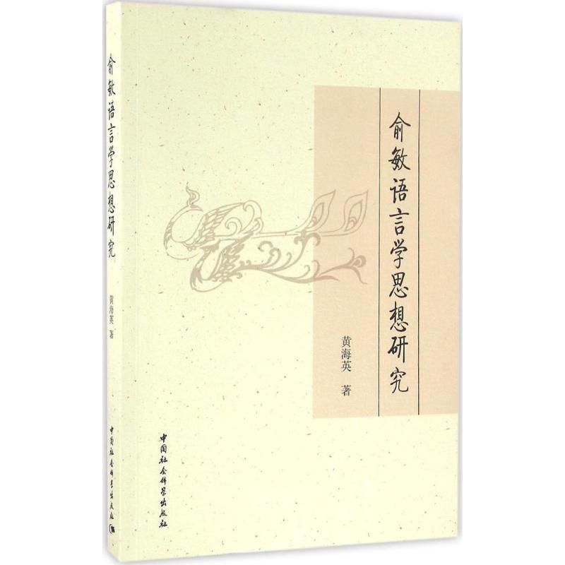 正版新书】俞敏语言学思想研究黄海英9787516174906