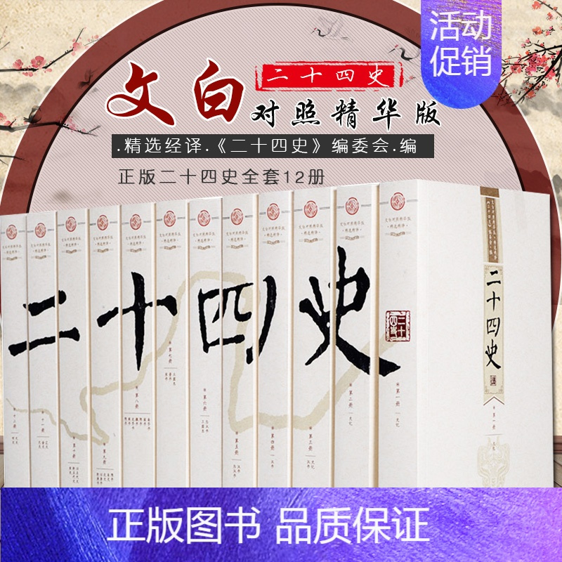 [正版]二十四史全套12册中国通史古代史大全书中华书局成人版上下五千年资治通鉴史记故事白话文史书24史全本全译历史类书籍
