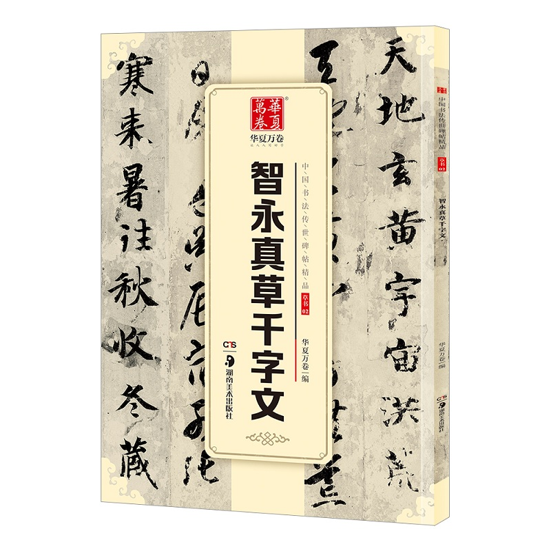 醉染图书智永真草千字文9787535680877高清大图