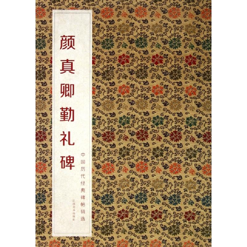 正版新书】颜真卿勤礼碑/中国历代经典碑帖辑选何灿波//杨中雄978