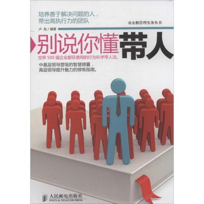别说你慬带人 无 著 卢彪 编 经管、励志 文轩网