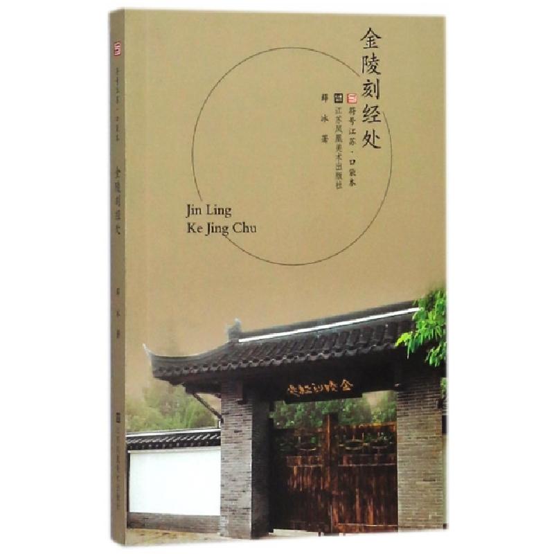 正版新书]金陵刻经处/符号江苏口袋本薛冰9787558037245