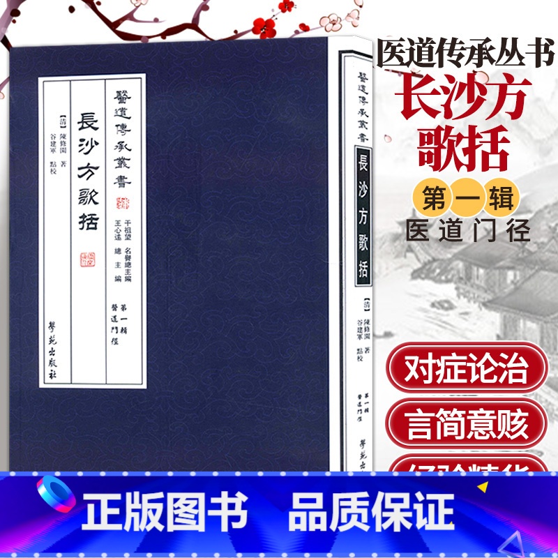 [正版]长沙方歌括 医道传承丛书 第一辑 医道门径 清 陈修园 著 谷建军 点校