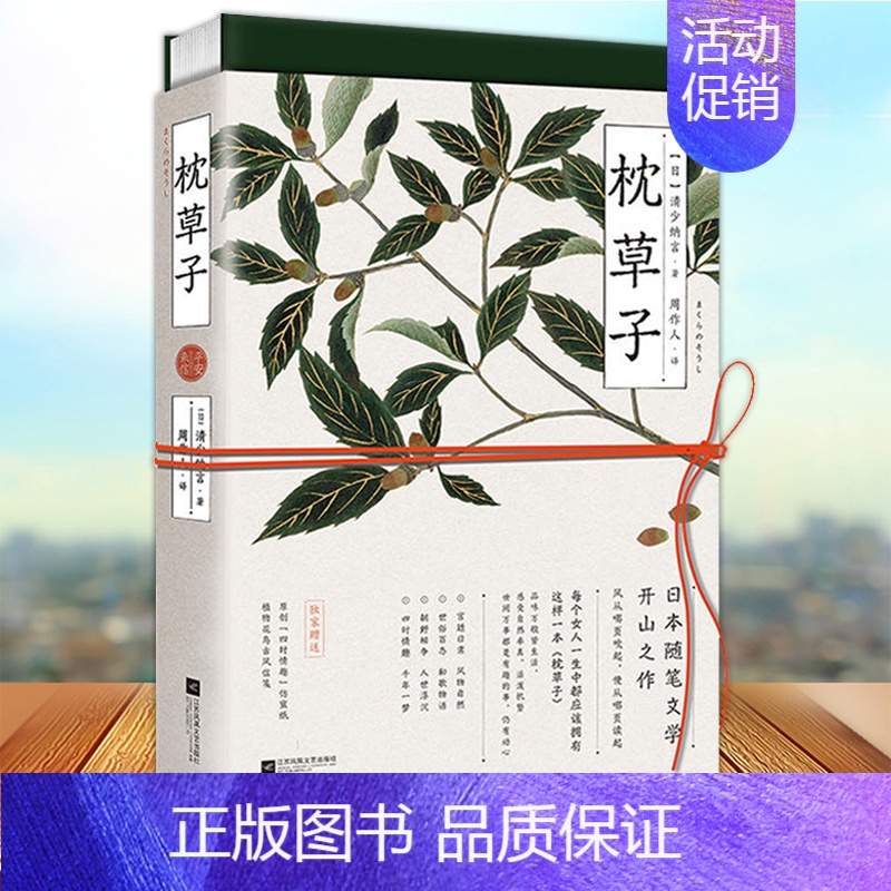 [正版] 枕草子 平安来信 日本随笔文学的开山之作 品味万般皆生活 感受自然率真 棣棠时花版 鎏金轻奢唯美典藏 文学散文高清大图