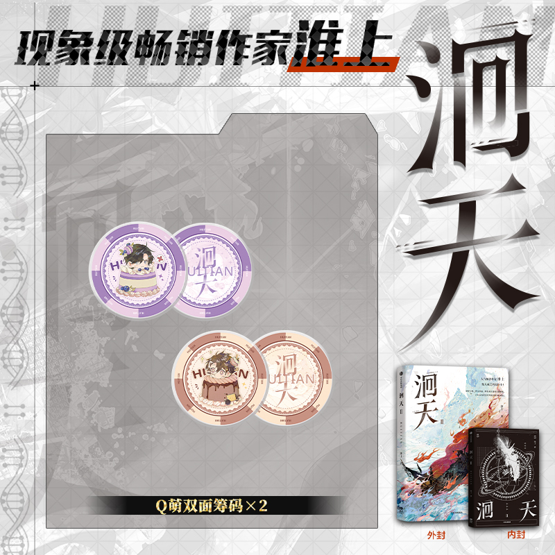 洄天2 [正版]前300亲签 特典光栅卡+印特签洄天2 淮上著 3款印特签随机1款 全新科幻悬疑力作 双男主青春小说实体
