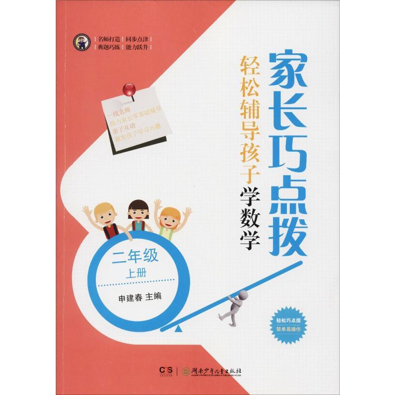 家长巧点拨 轻松辅导孩子学数学 2年级 上册 申建春 编 文教 文轩网