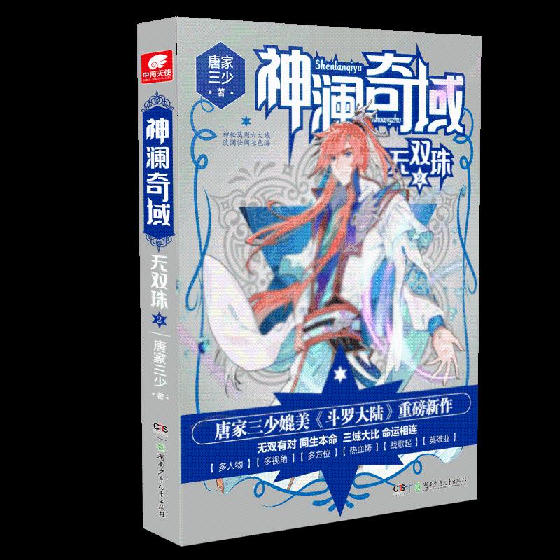 正版新书】神澜奇域 无双珠 2唐家三少9787556239139