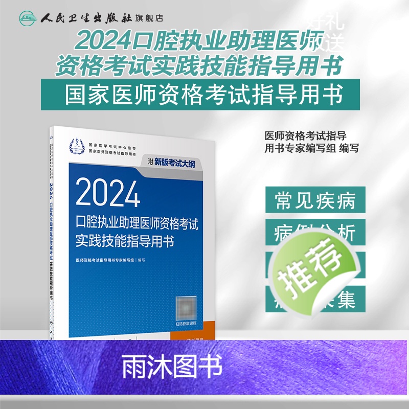 [正版]2024口腔执业助理医师实践技能考试指导版口腔助理考试书执业医师考试历年真题医师资格证考试人民卫生出版社高清大图