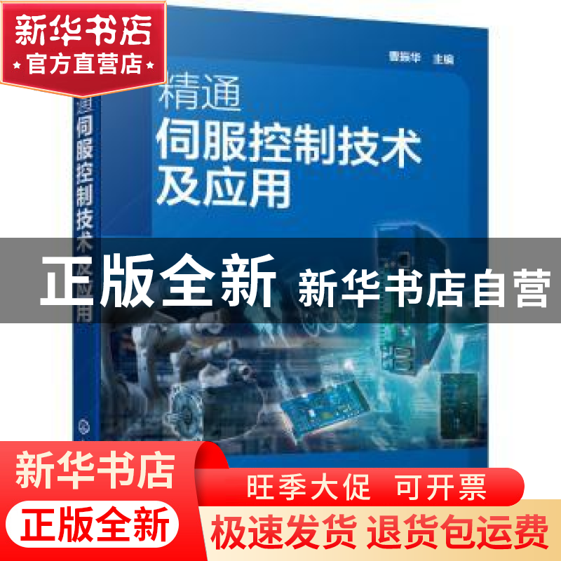 正版 精通伺服控制技术及应用 曹振华 化学工业出版社 9787122390高清大图