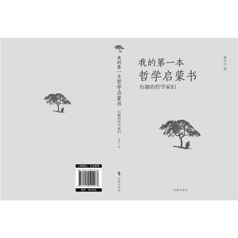 正版 我的第一本哲学启蒙书:有趣的哲学家们 董小白著 时事出版高清大图