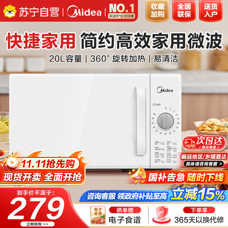 美的快捷家用微波炉家用小型迷你360°转盘加热 旋钮操控易洁内胆时间调节20升 PM2000