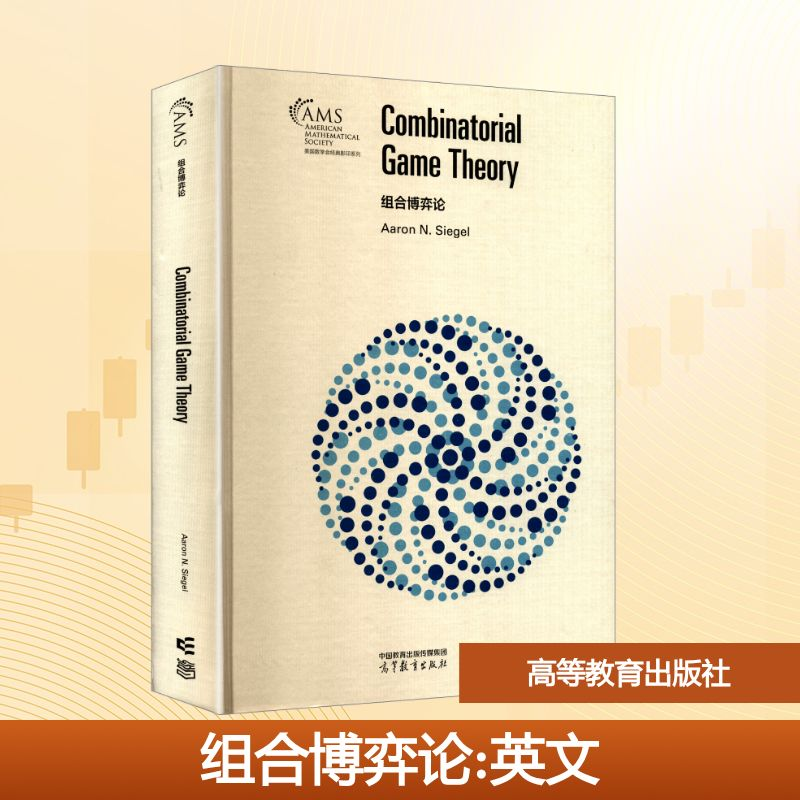 【N】组合博弈论(影印版)-9787040612141