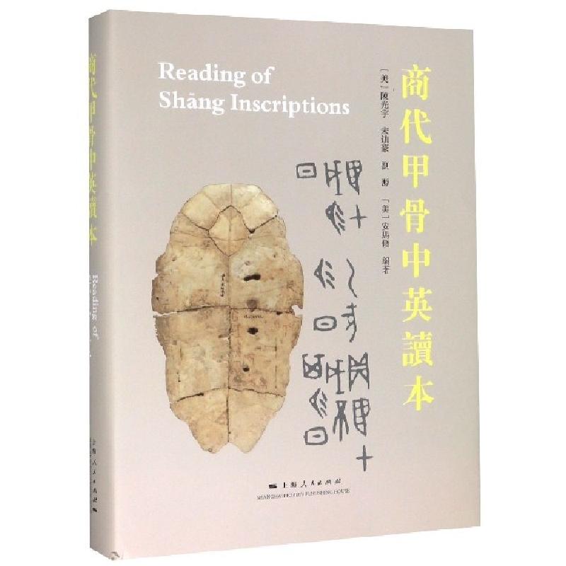 正版新书】商代甲骨中英读本(精)编者:(美)陈光宇//宋镇豪//刘源/