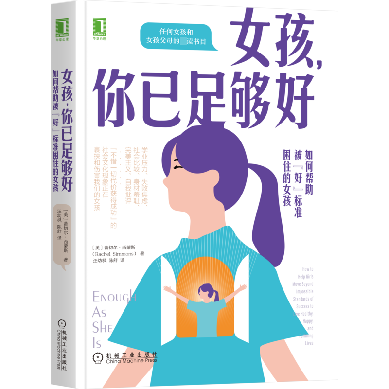 [M]女孩,你已足够好 如何帮助被“好”标准困住的女孩-9787111686040高清大图