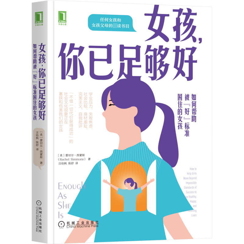 [M]女孩,你已足够好 如何帮助被“好”标准困住的女孩-9787111686040