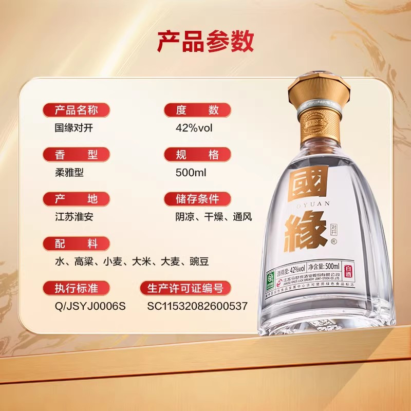 [对开两瓶]国缘对开 醇厚高档白酒浓香型纯粮食酿造宴席商务酒水今世缘瓶装500ml*2高清大图