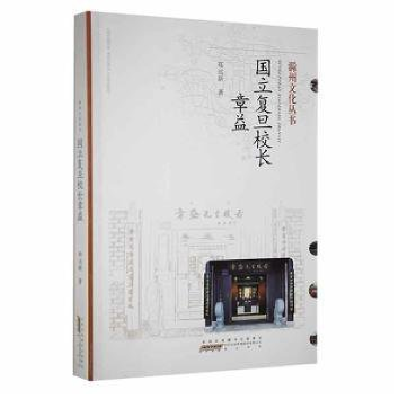 正版新书]国立复旦校长章益滁州市文联编 ; 郑远星著97875461916高清大图