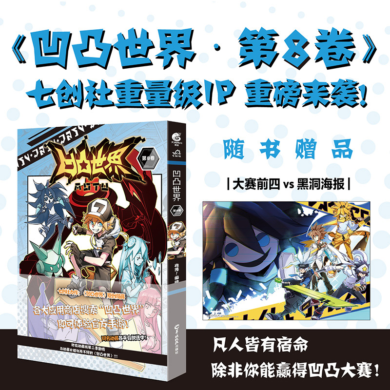 凹凸世界漫画 7 [正版]凹凸世界 第1-9卷 漫画书七周年纪念画集 国产电视动画 同名漫画在线阅读点击量已破5亿次 天高清大图