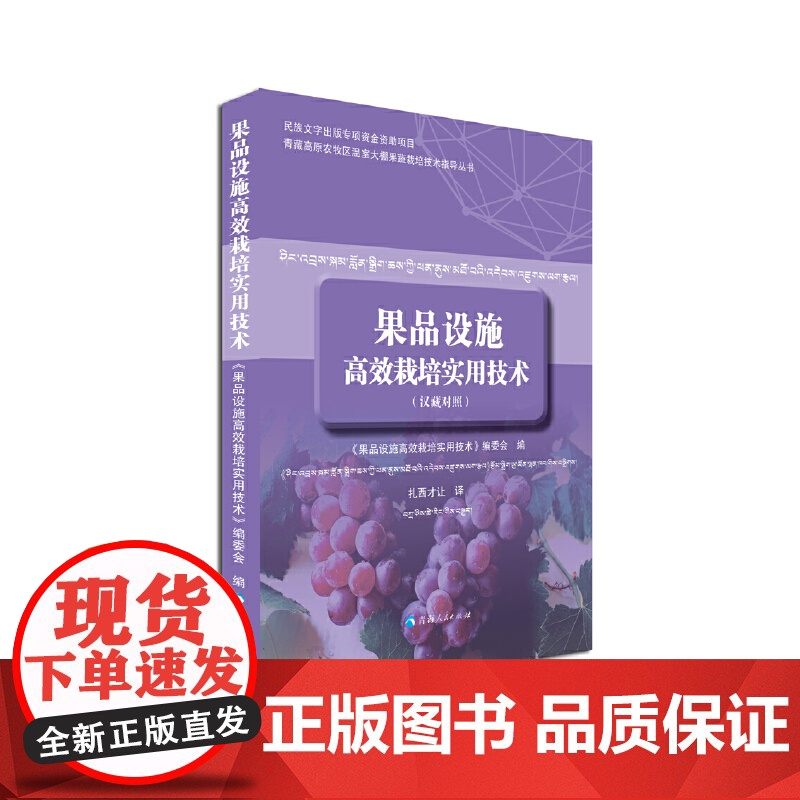 果品设施高效栽培实用技术(汉藏对照)高清大图
