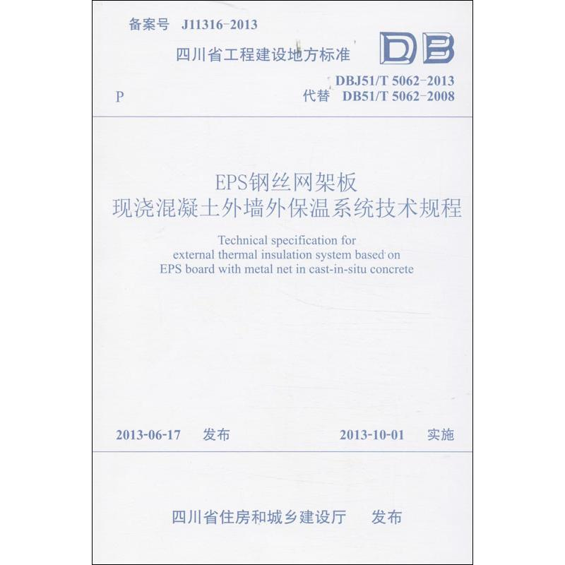 【M】EPS钢丝网架板现浇混凝土外墙外保温系统技术规程-9787564325077