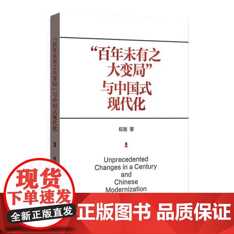 百年未有之大变局 与中国式现代化权衡著格致出版社中国式现代化理论新质生产力经济学中国特色社会主义共同富裕正版图书籍高清大图