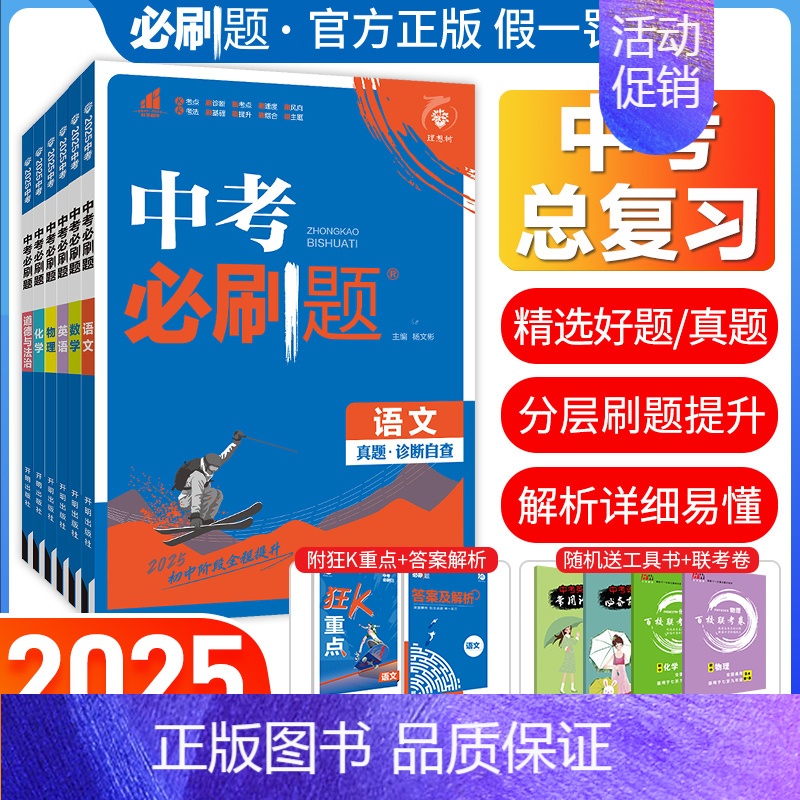 [中考必刷卷]历史 全国通用 [正版]2025中考语文数学英语物理化学政治历史地理生物人教版初中初三九年级中考真题总复习高清大图