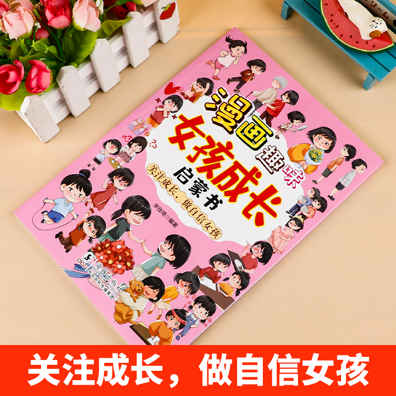 漫画趣味女孩成长启蒙书 【正版】漫画趣味男孩女孩成长安全保护启蒙书儿童趣味百科全书全2册精装硬壳绘本3–6岁故事幼儿园小