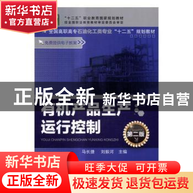 正版 有机产品生产运行控制 马长捷,刘振河主编 化学工业出版社