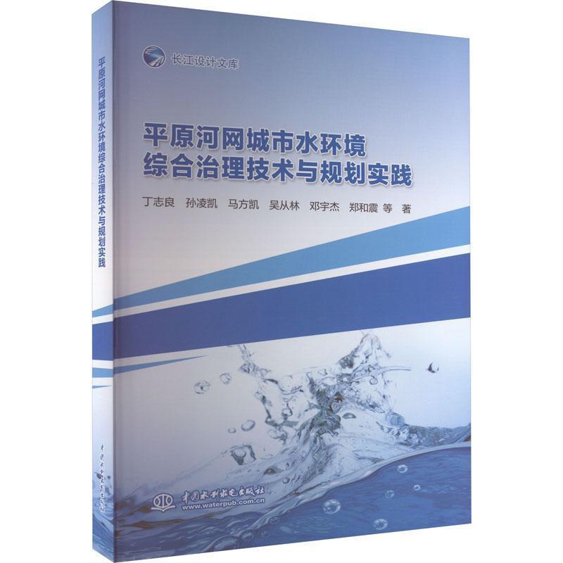 [醉染正版]平原河网城市水环境综合治理技术与规划实践书丁志良等 自然科学书籍高清大图