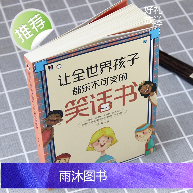 让全世界孩子都乐不可支的笑话书 经典段子小幽默大快乐正版书 搞笑故事笑话书 笑话与口才小学生 笑话段子书幽默笑话大全爆笑高清大图