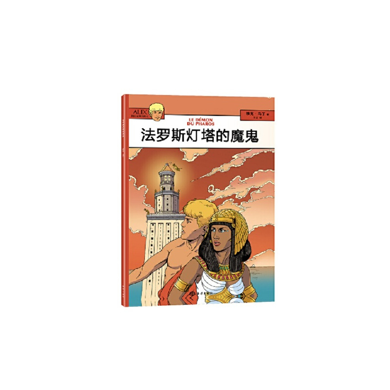 阿历克斯历险记---法罗斯灯塔的魔鬼