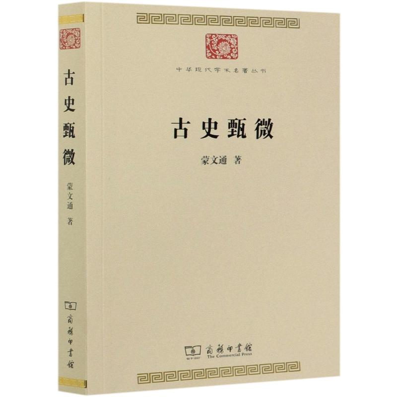 【M】古史甄微/中华现代学术名著丛书-9787100186704