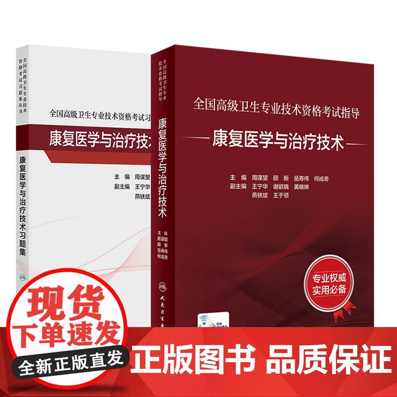 康复医学治疗技术考试指导习题集全国高级卫生专业技术资格考试正高级副高级职称考试人民卫生出版社正高副高教材人卫版店