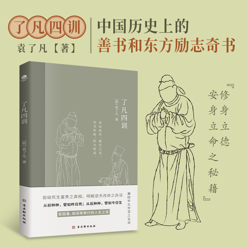 [正版]了凡四训明代袁了凡著文言文阅读难字注释命由我作福自己求曾国藩等人奉行的人生之道中国历史上的东方励志奇书国学典籍书高清大图