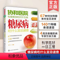 【正版】 协和医院专家教你吃对不生病 糖尿病吃什么宜忌速查 中老年人高血压高血糖食疗食谱教糖尿病人吃的菜谱饮食血尿教