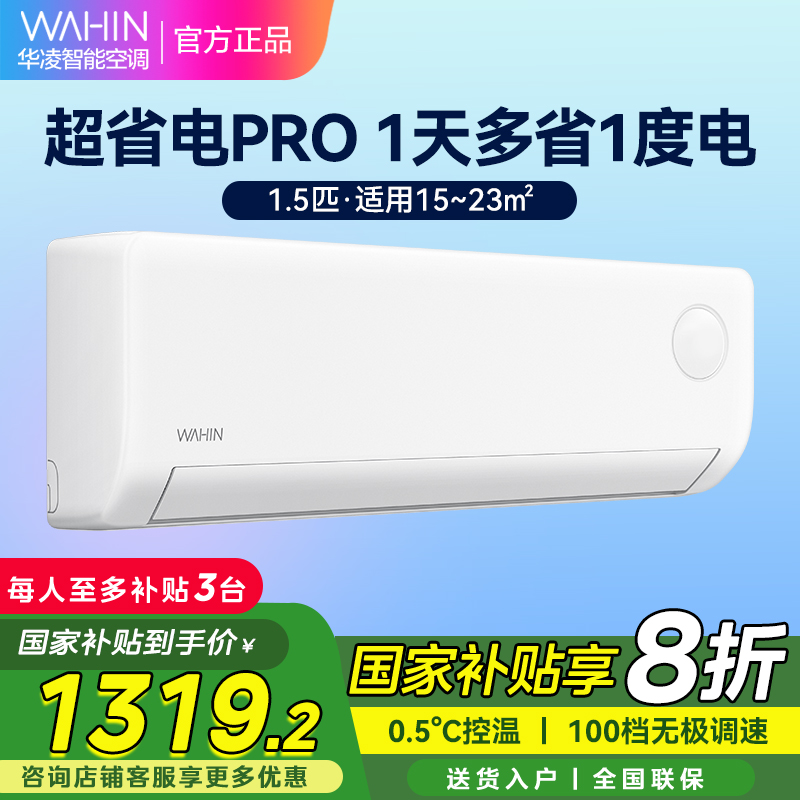 华凌空调超省电Pro1.5匹新一级能效 变频冷暖空调挂机 KFR-35GW/N8HA1Ⅲ-P[2025新款]家电政府补贴