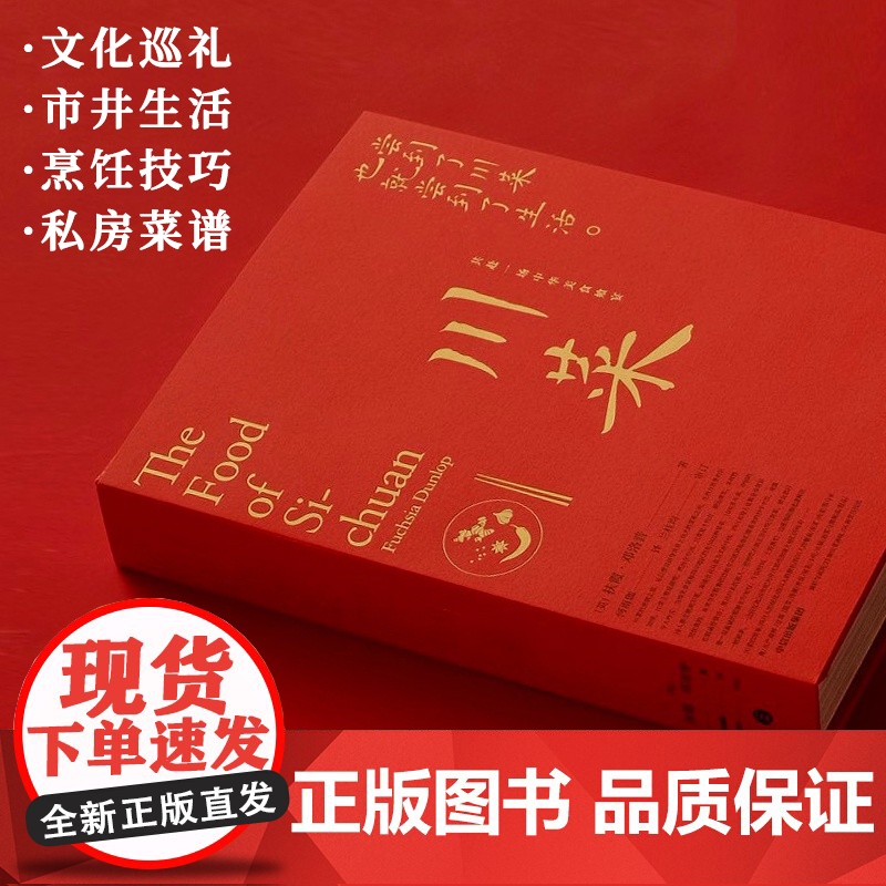 川菜 共赴一席中华飨宴 尝到了川菜 也就尝到了生活鱼翅与花椒作者扶霞新作 文化巡礼+市井生活+烹饪技巧+地道食谱高清大图