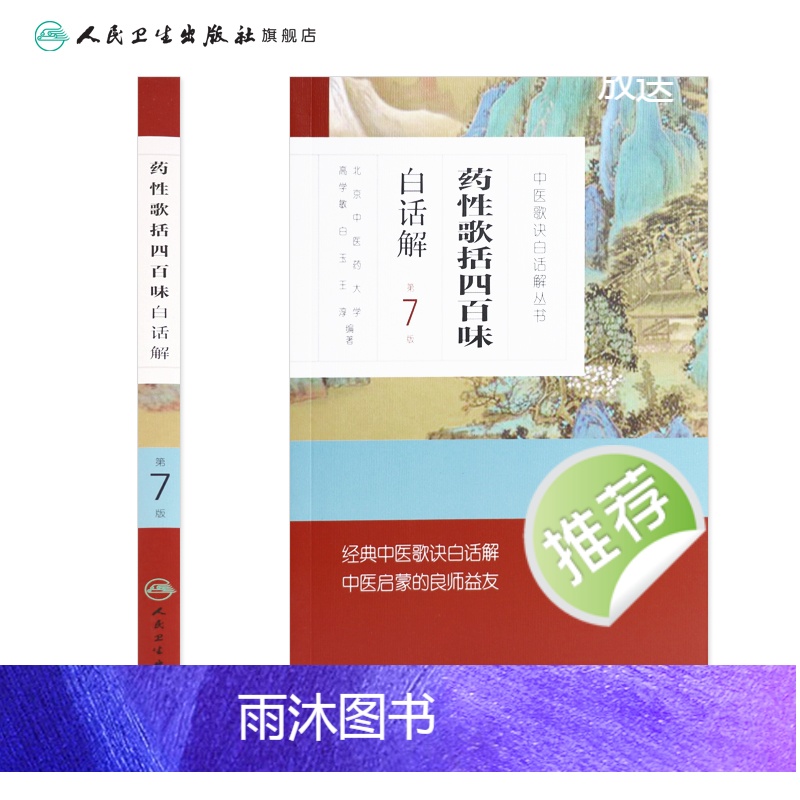 [正版]药性歌括四百味白话解 中医汤头歌诀精版全套伤寒杂病方剂学中医配方入门中药验方名方人民卫生出版社中医药书籍大全高清大图