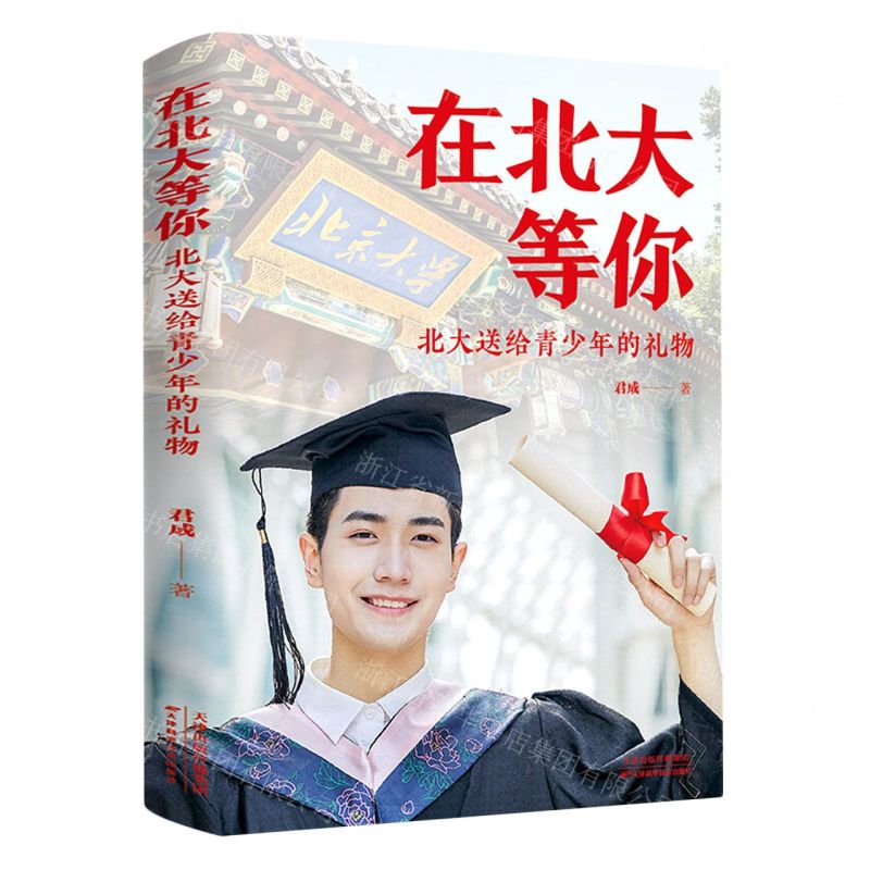 [N]在北大等你(北大送给青少年的礼物)-9787557698324高清大图