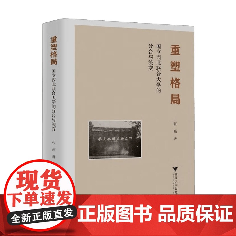重塑格局 国立西北联合大学的分合与流变 张强 著 历史高清大图