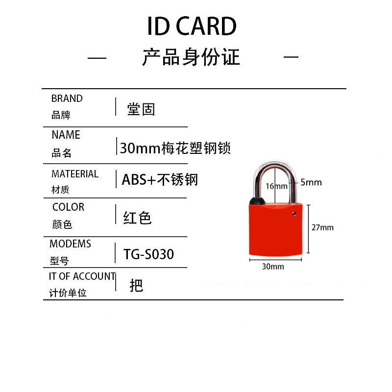 堂固TG-S030 30mm梅花塑钢锁(计价单位:把)红色高清大图