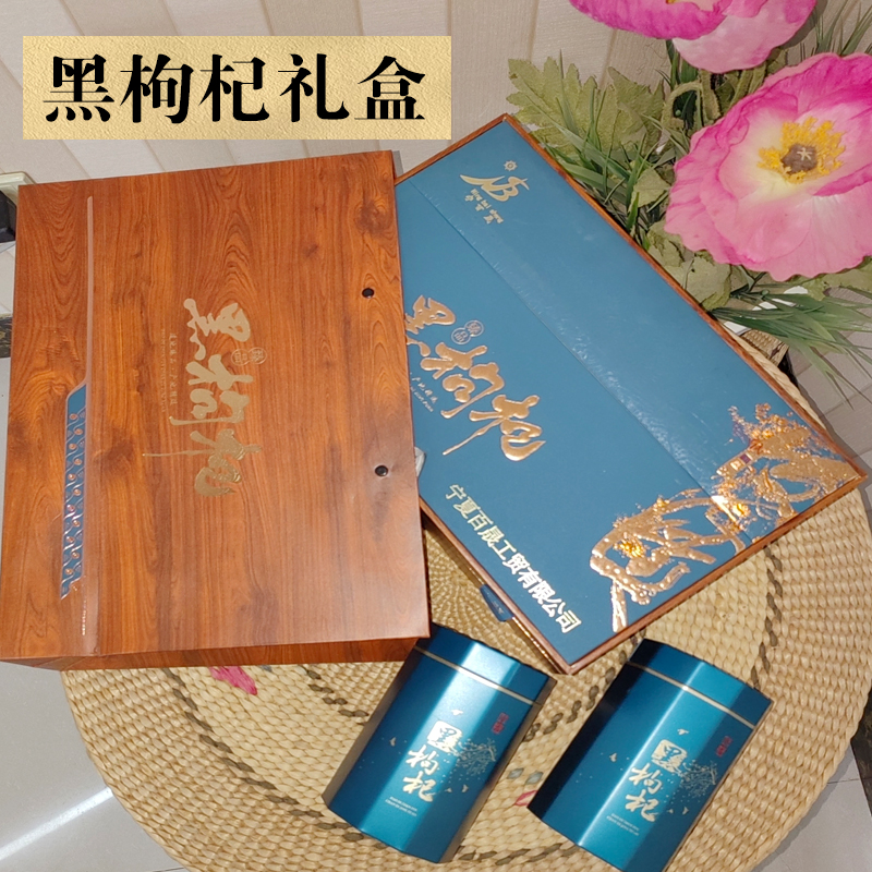 宁百晟精品黑枸杞礼盒180g*2罐高清大图