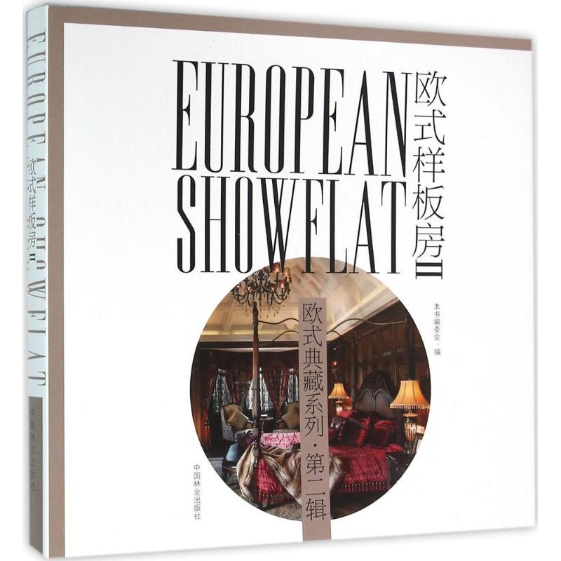正版新书]欧式样板房(2)《欧式样板房》编委会9787503881817高清大图