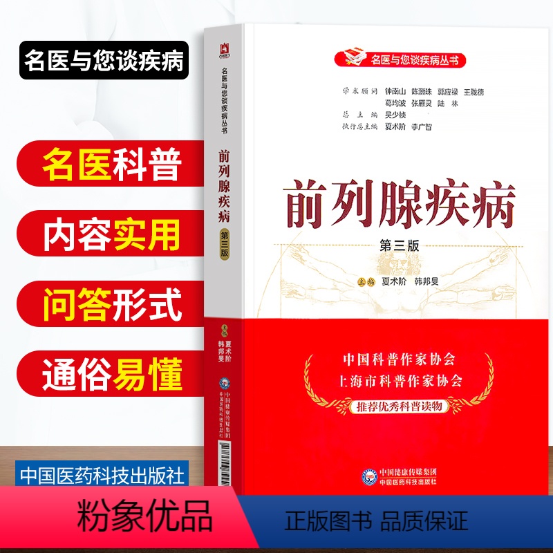 [正版]前列腺疾病第三版名医与您谈疾病丛书前列腺炎症增生常见男性疾病临床治疗预防家庭健康书籍中国医药科技出版社夏术阶韩