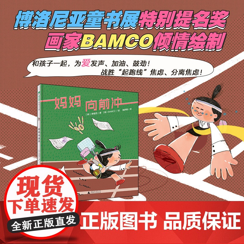 【正版】魔法象 妈妈向前冲 (韩)李绥然/著 (韩) BAMCO/绘 3~6岁 儿童故事 图画故事 母爱感恩 创意美术